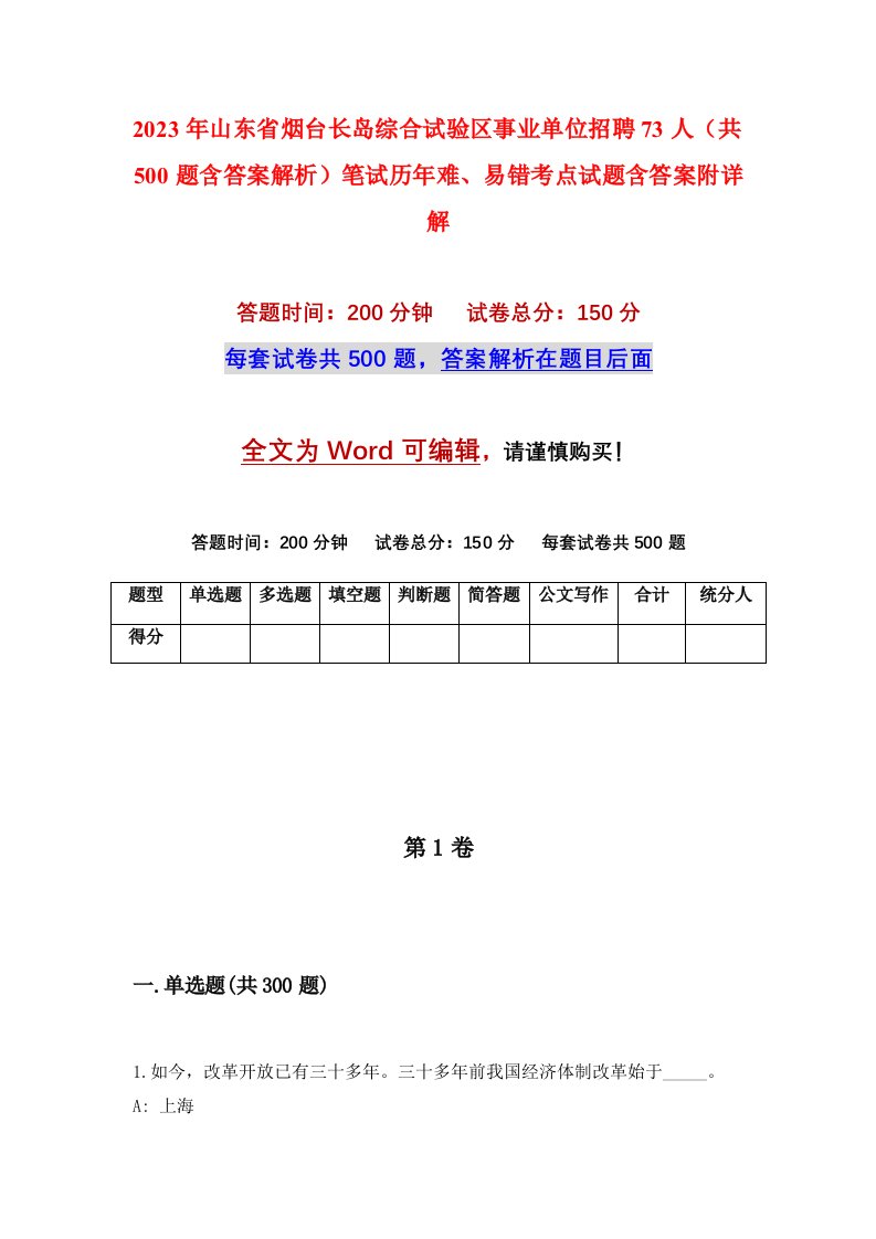 2023年山东省烟台长岛综合试验区事业单位招聘73人共500题含答案解析笔试历年难易错考点试题含答案附详解