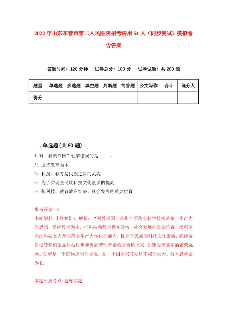 2022年山东东营市第二人民医院招考聘用54人同步测试模拟卷含答案9