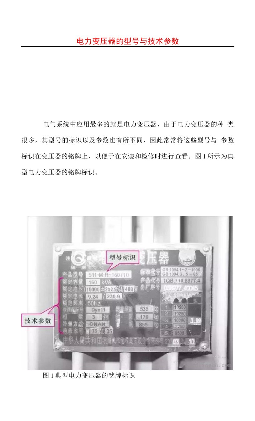 电力变压器的型号与技术参数