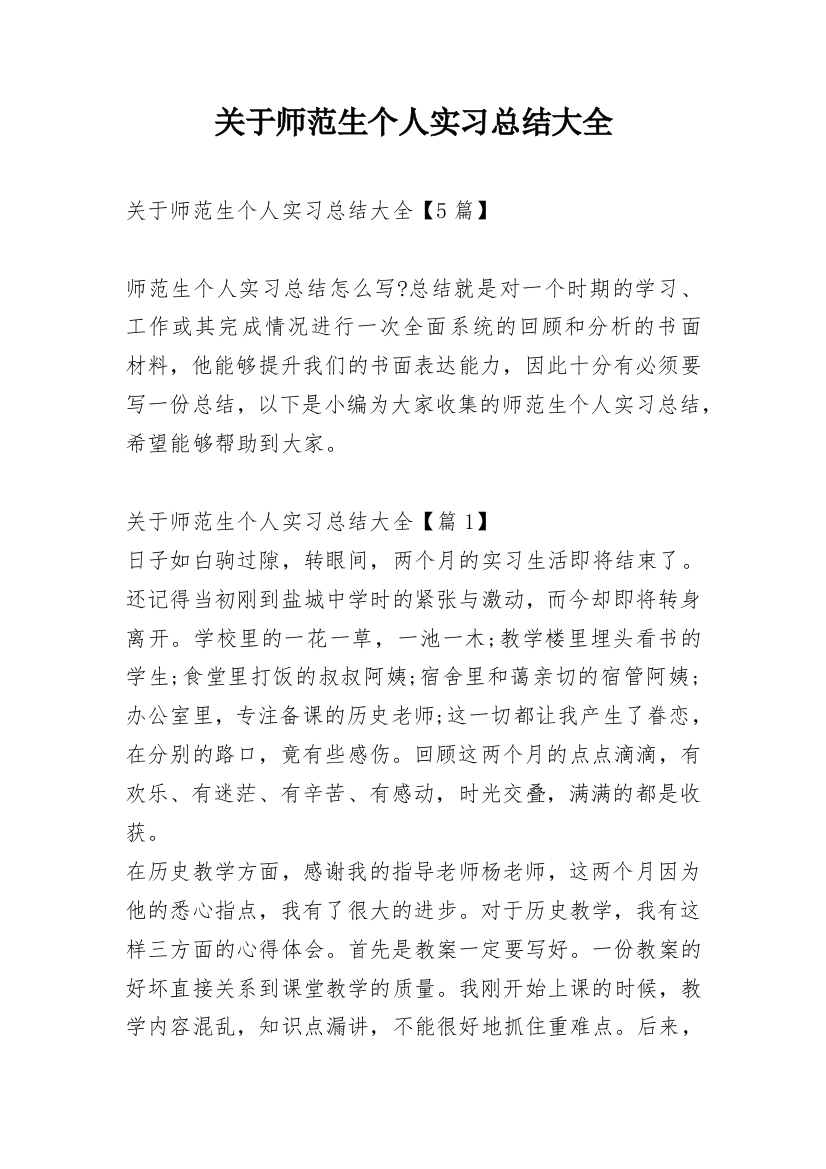 关于师范生个人实习总结大全