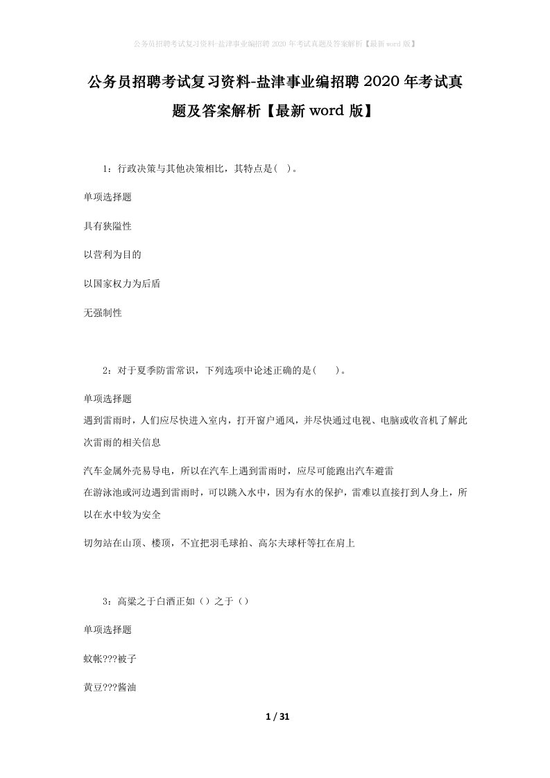 公务员招聘考试复习资料-盐津事业编招聘2020年考试真题及答案解析最新word版_1