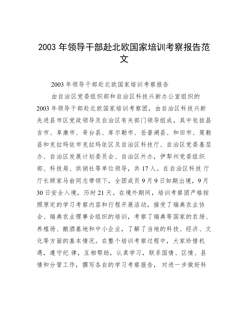 2003年领导干部赴北欧国家培训考察报告范文