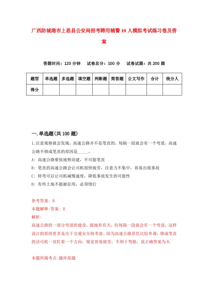 广西防城港市上思县公安局招考聘用辅警10人模拟考试练习卷及答案第1版