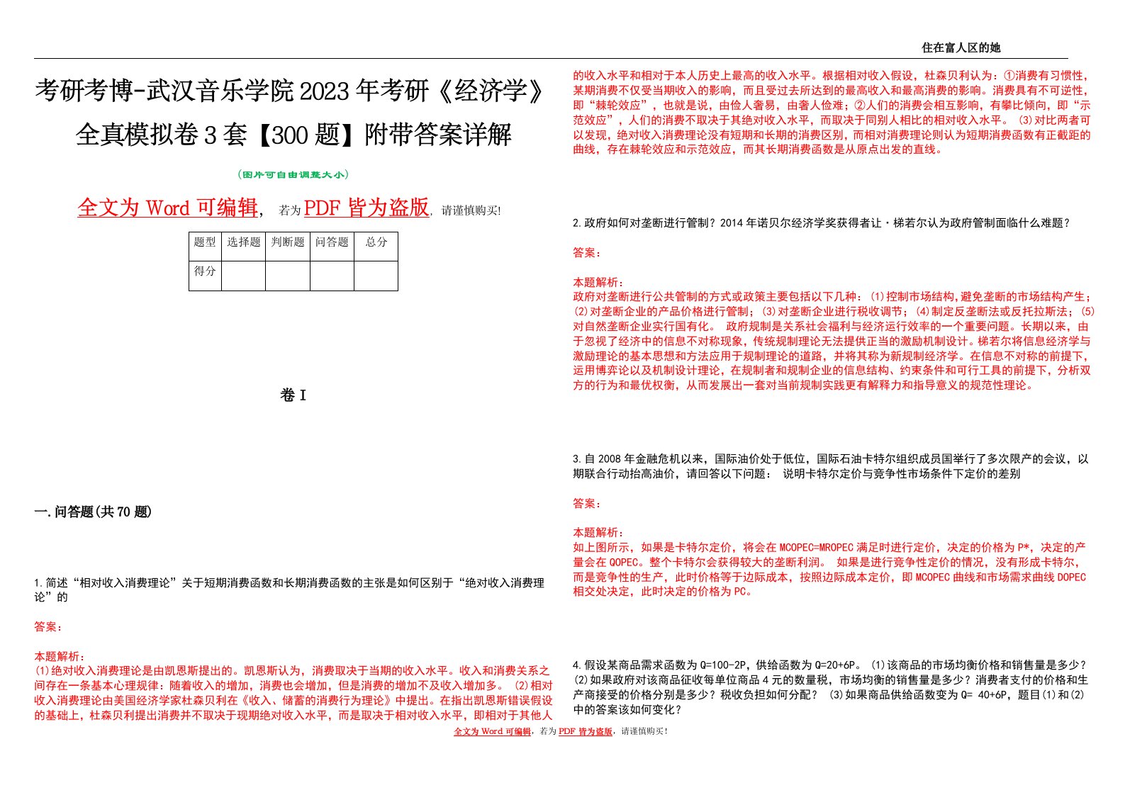 考研考博-武汉音乐学院2023年考研《经济学》全真模拟卷3套【300题】附带答案详解V1.2