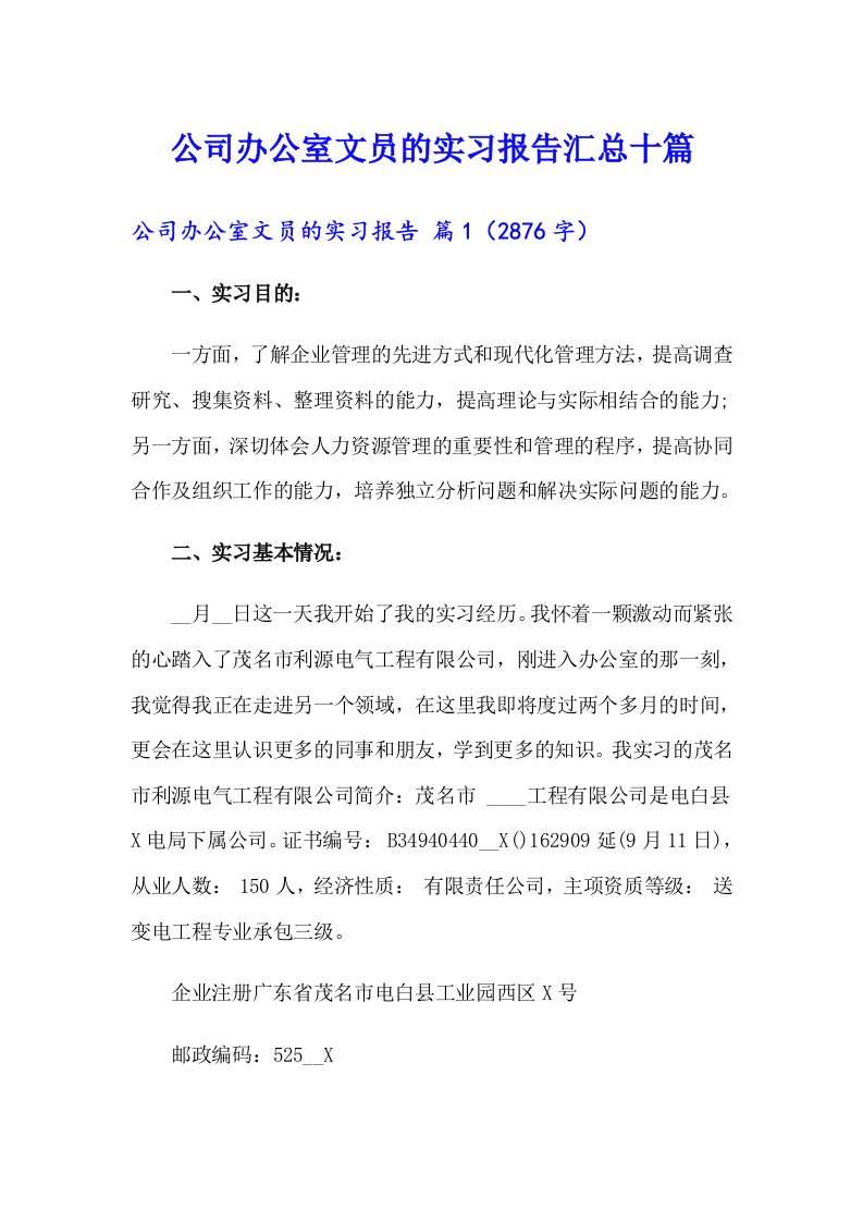 公司办公室文员的实习报告汇总十篇