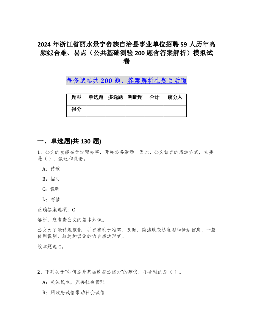 2024年浙江省丽水景宁畲族自治县事业单位招聘59人历年高频综合难、易点（公共基础测验200题含答案解析）模拟试卷