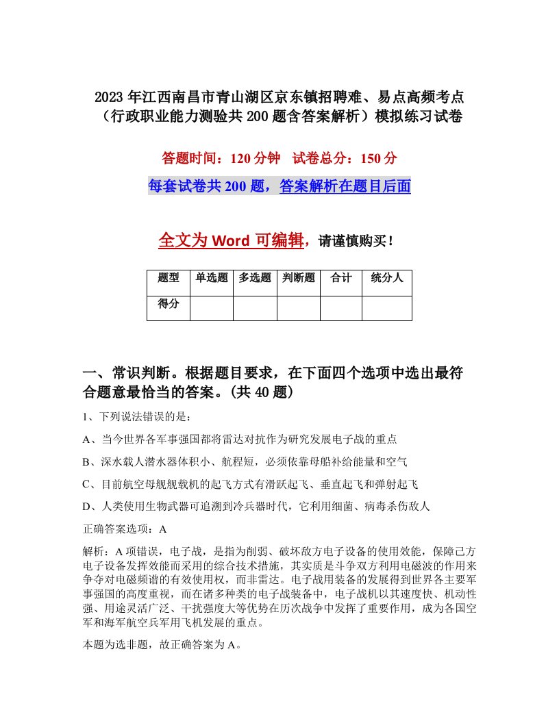 2023年江西南昌市青山湖区京东镇招聘难易点高频考点行政职业能力测验共200题含答案解析模拟练习试卷