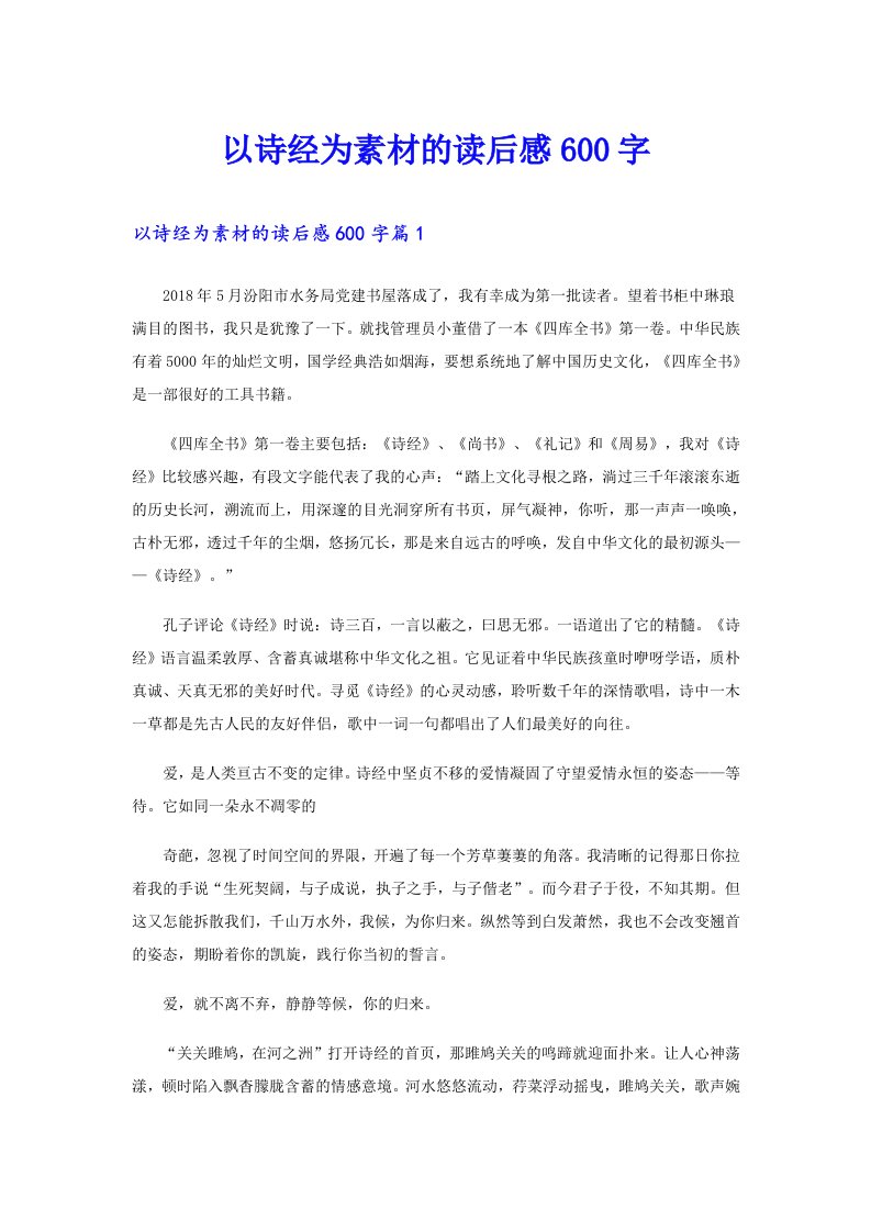 以诗经为素材的读后感600字