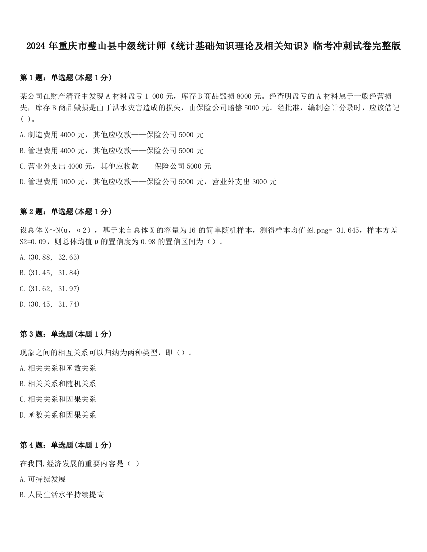 2024年重庆市璧山县中级统计师《统计基础知识理论及相关知识》临考冲刺试卷完整版