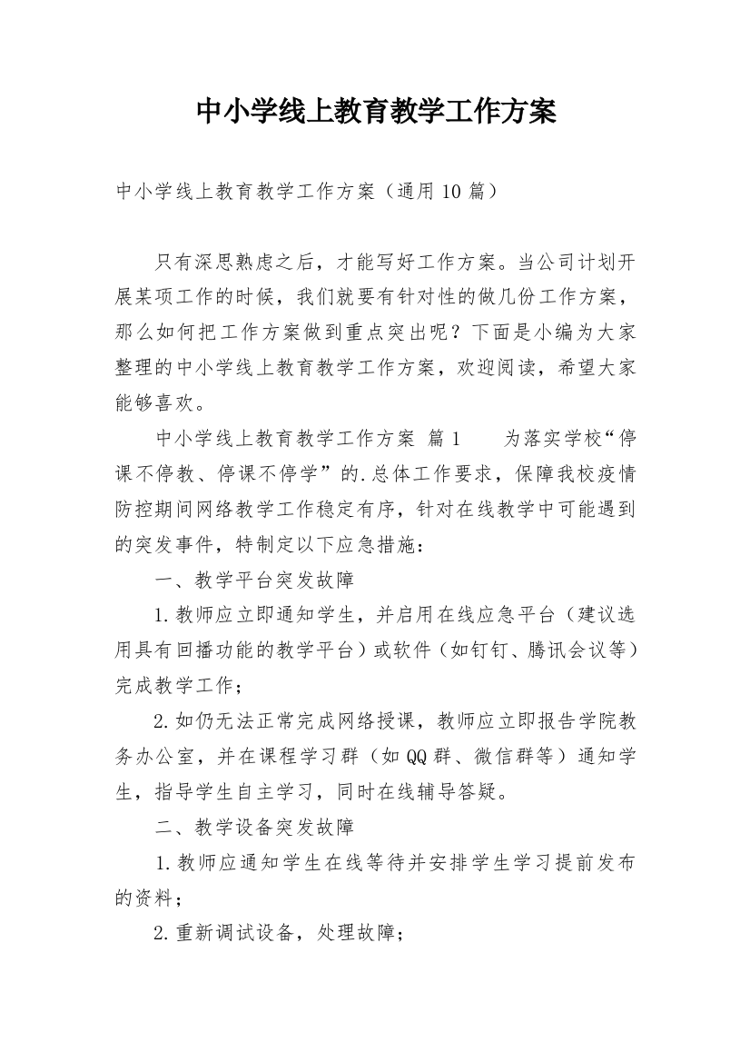 中小学线上教育教学工作方案