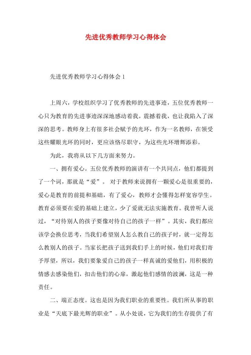 先进优秀教师学习心得体会