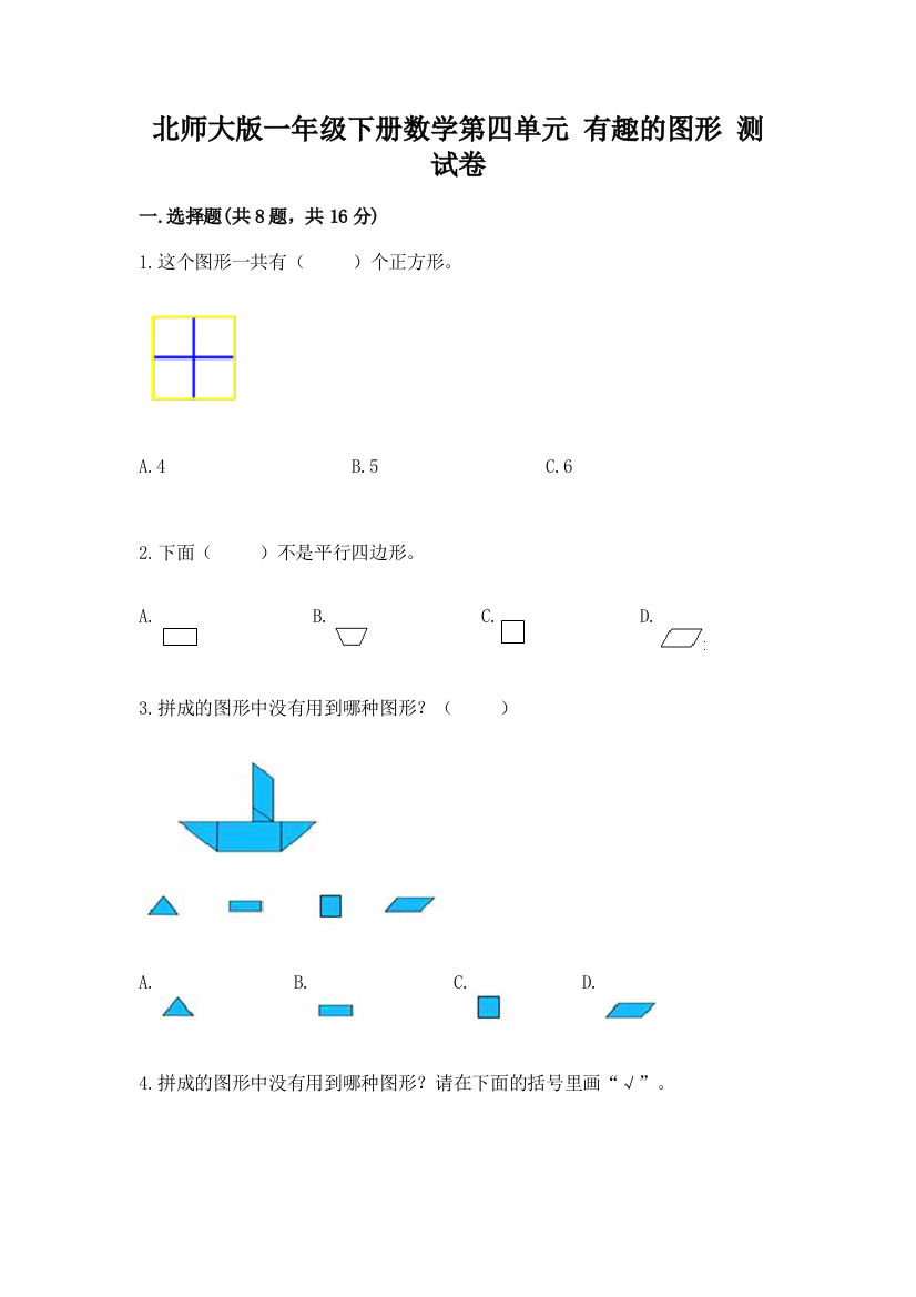 北师大版一年级下册数学第四单元-有趣的图形-测试卷附答案(综合卷)