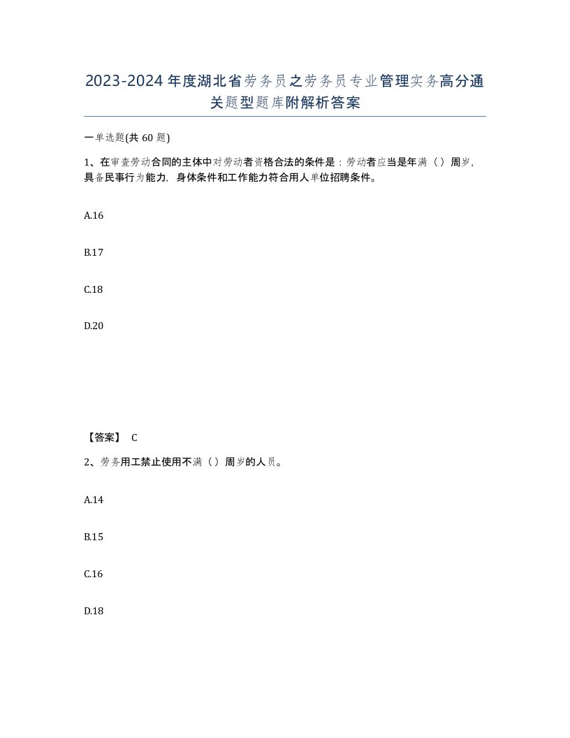 2023-2024年度湖北省劳务员之劳务员专业管理实务高分通关题型题库附解析答案