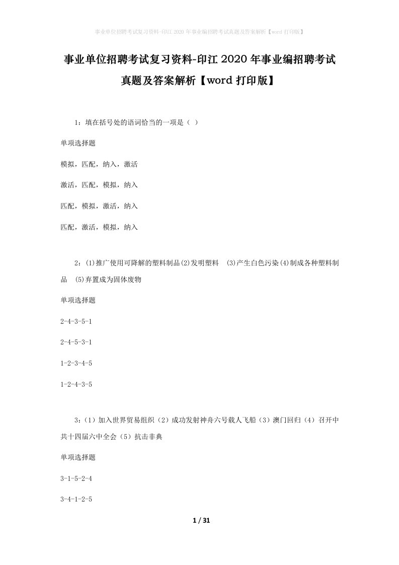 事业单位招聘考试复习资料-印江2020年事业编招聘考试真题及答案解析word打印版