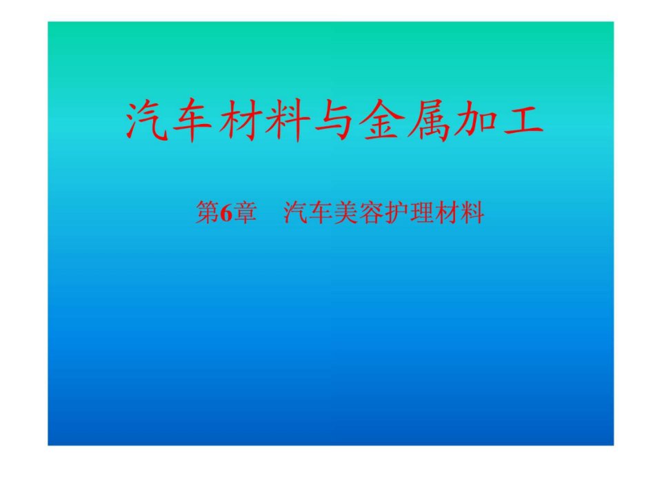 学习课件第6章汽车美容护理材料