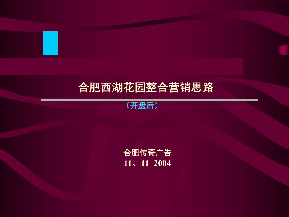 《西湖花园推广方案》PPT课件