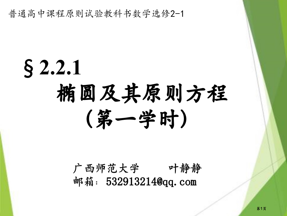 普通高中课程标准实验教科书数学选修市公开课金奖市赛课一等奖课件