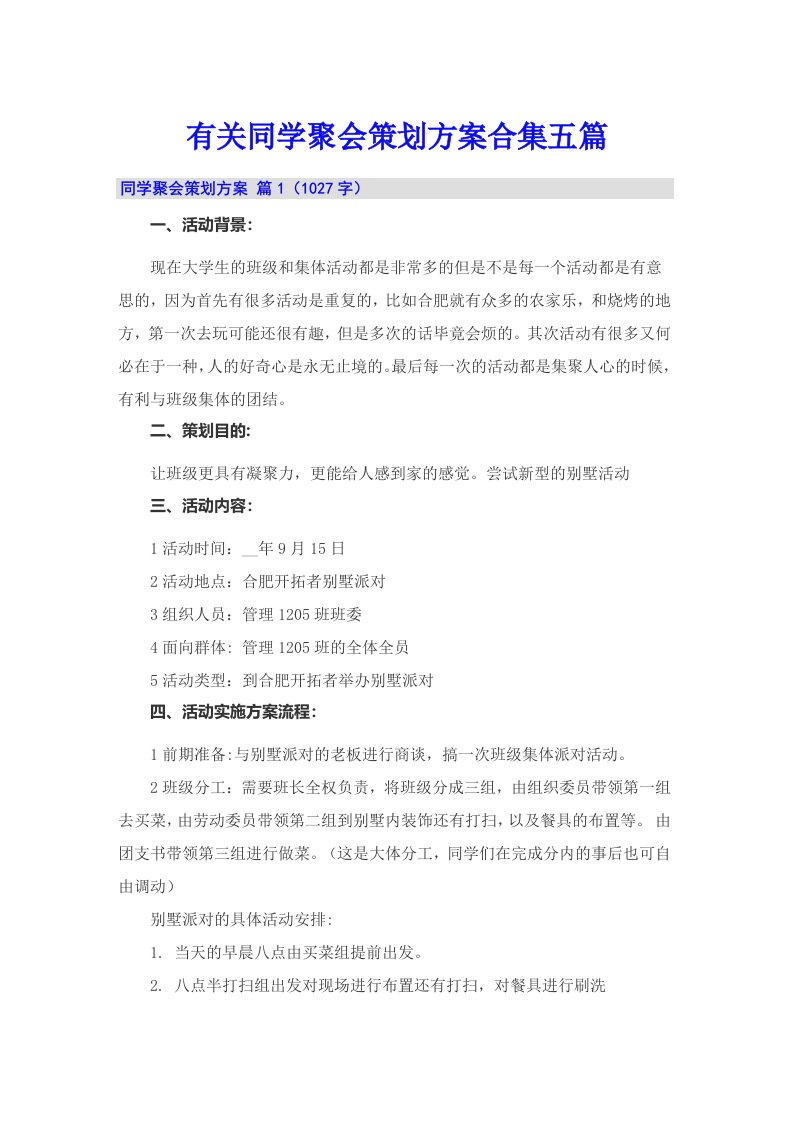 有关同学聚会策划方案合集五篇