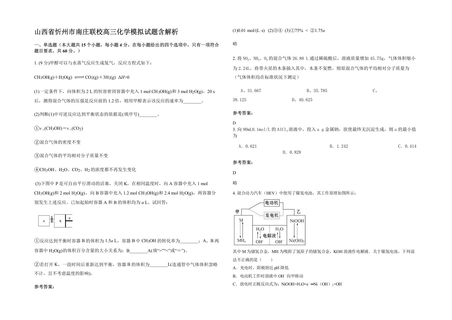 山西省忻州市南庄联校高三化学模拟试题含解析