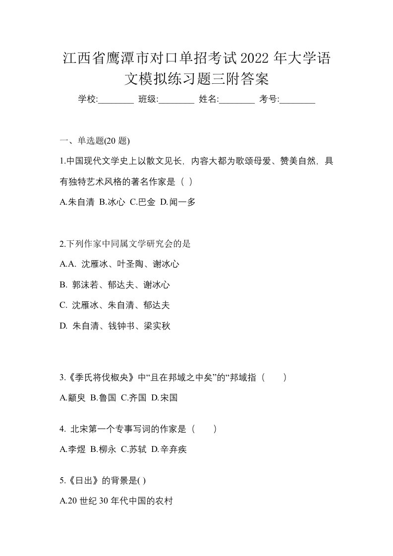 江西省鹰潭市对口单招考试2022年大学语文模拟练习题三附答案