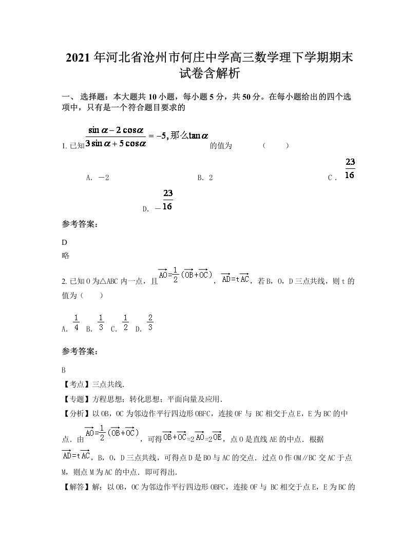 2021年河北省沧州市何庄中学高三数学理下学期期末试卷含解析