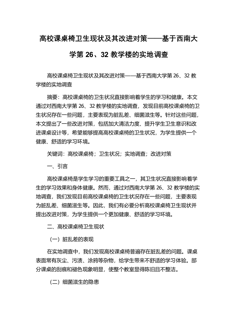 高校课桌椅卫生现状及其改进对策——基于西南大学第26、32教学楼的实地调查