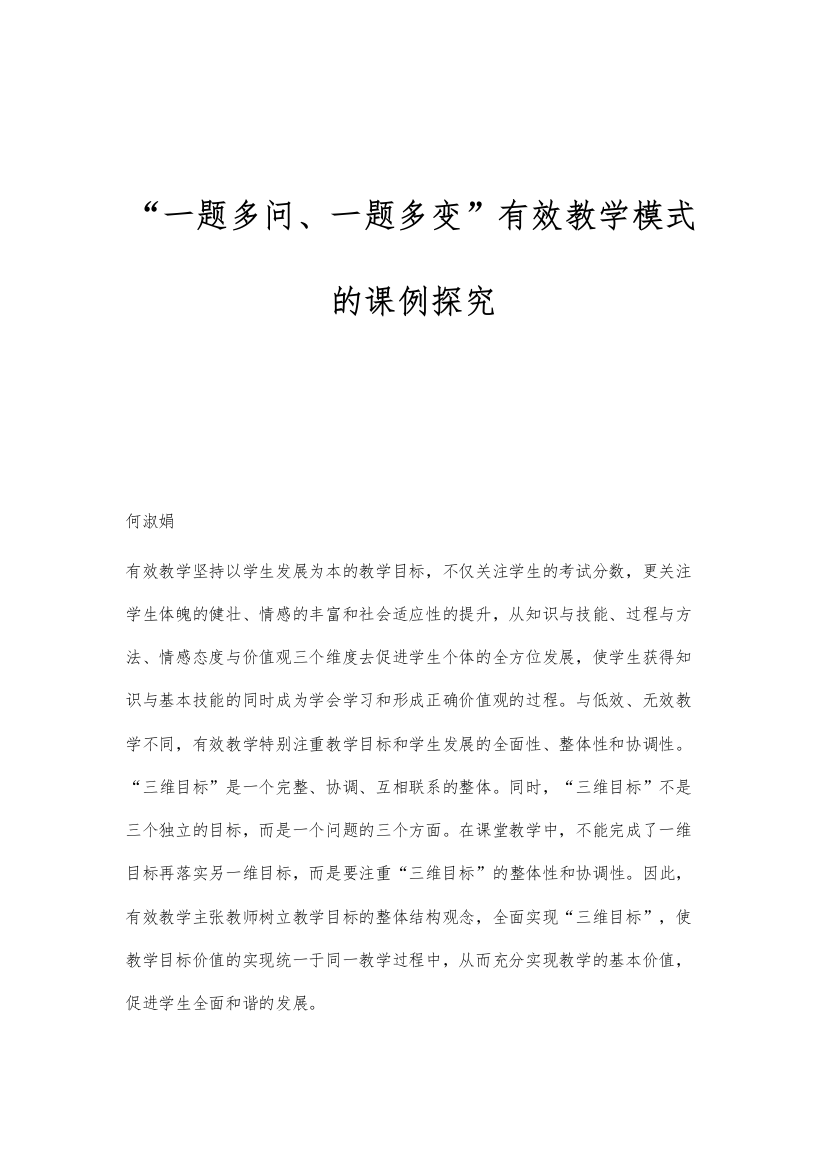 一题多问、一题多变有效教学模式的课例探究