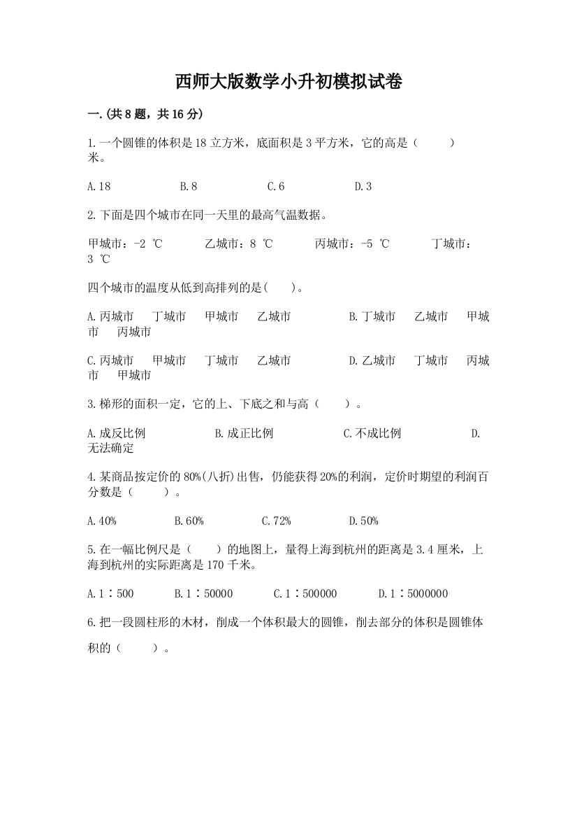 西师大版数学小升初模拟试卷含完整答案（典优）