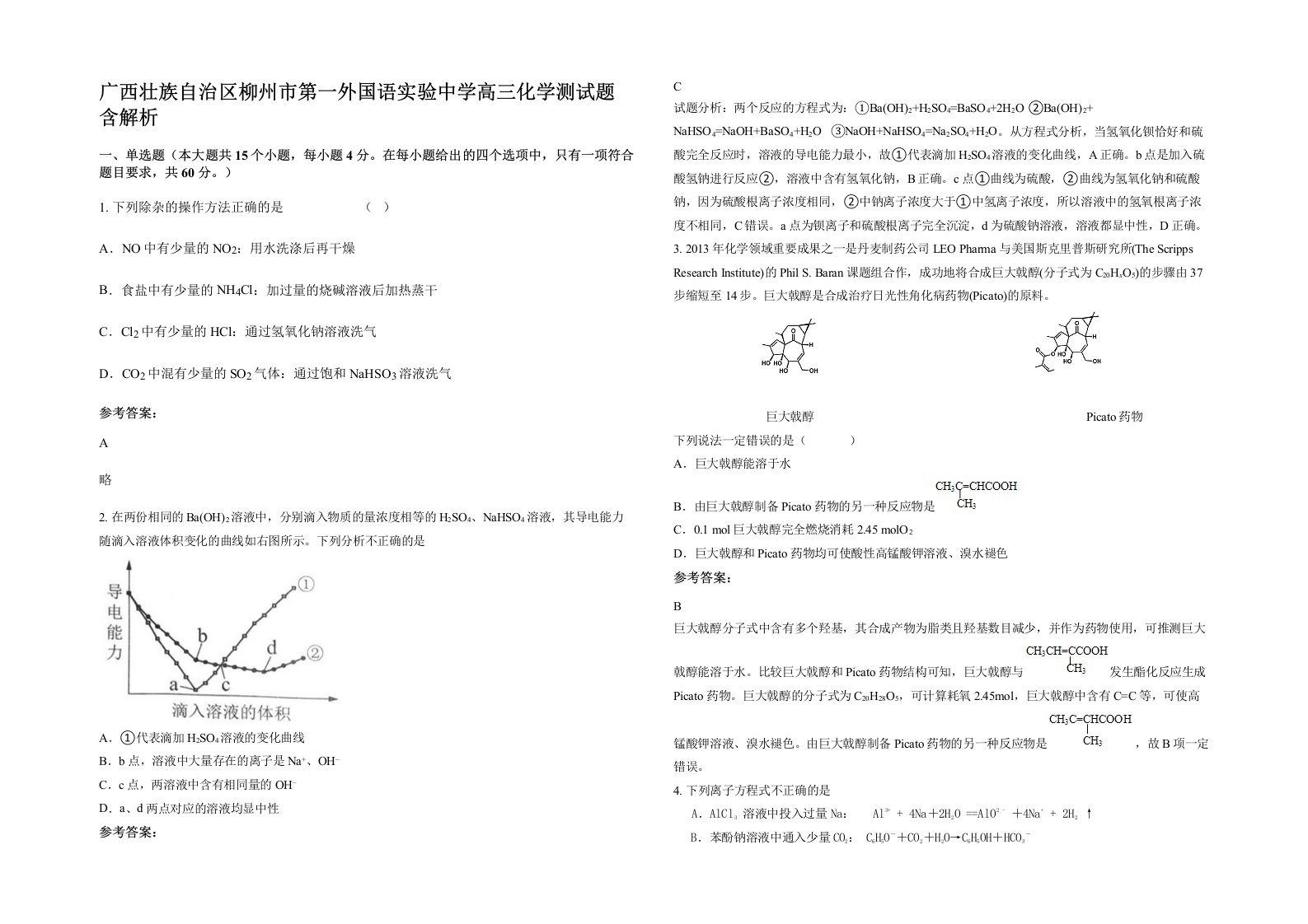 广西壮族自治区柳州市第一外国语实验中学高三化学测试题含解析