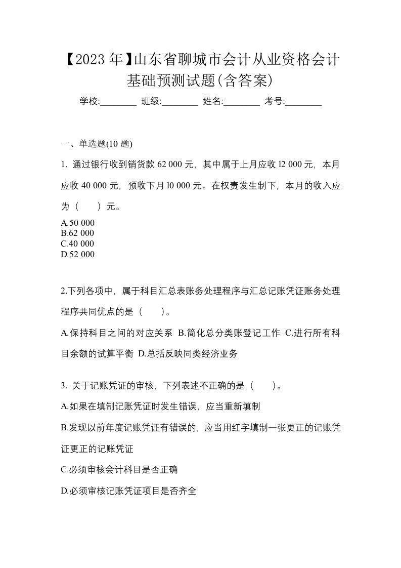 2023年山东省聊城市会计从业资格会计基础预测试题含答案