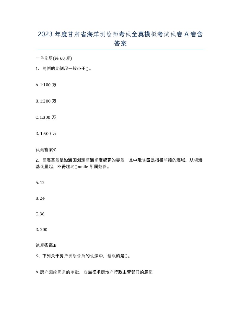 2023年度甘肃省海洋测绘师考试全真模拟考试试卷A卷含答案