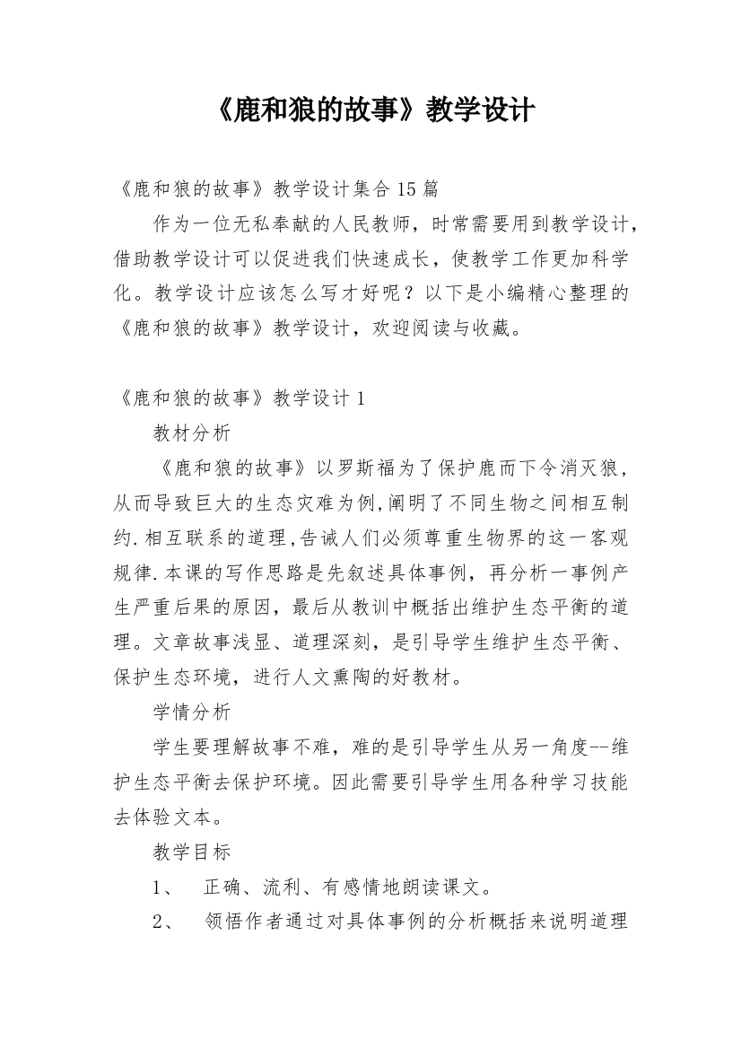 《鹿和狼的故事》教学设计_23