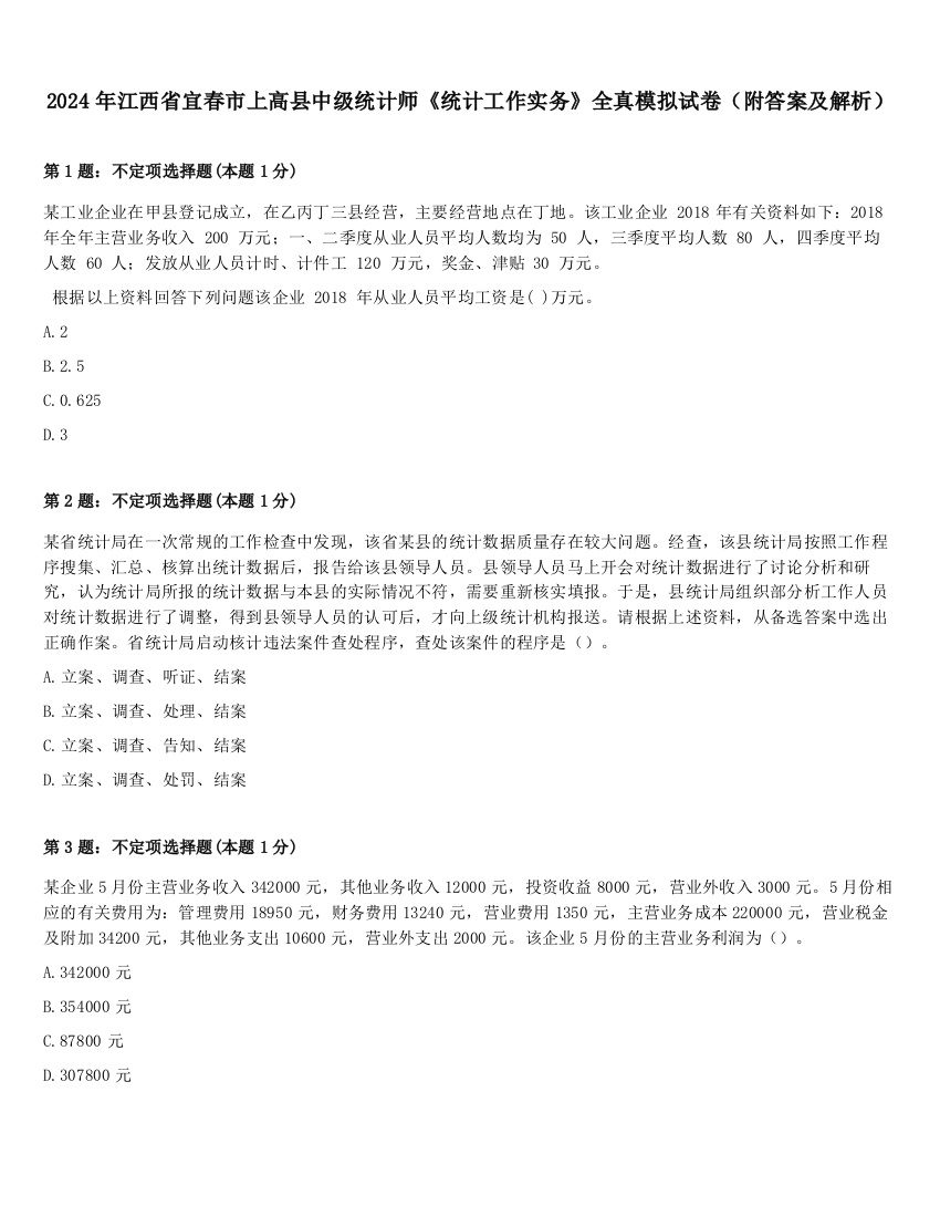 2024年江西省宜春市上高县中级统计师《统计工作实务》全真模拟试卷（附答案及解析）