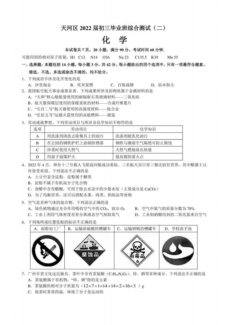 2022年广东省广州市天河区中考二模化学试题(含答案)