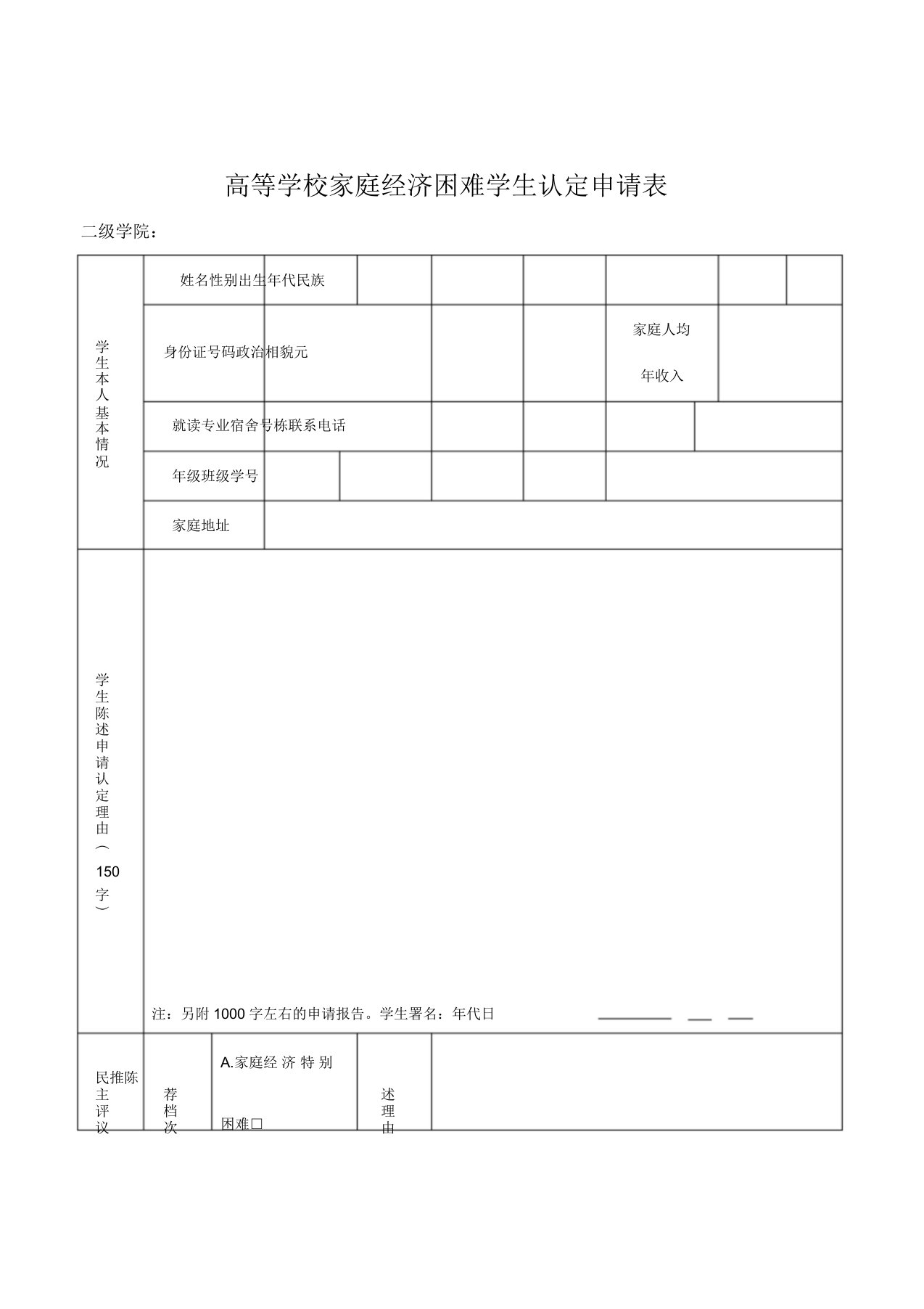 贫困生认定申请表