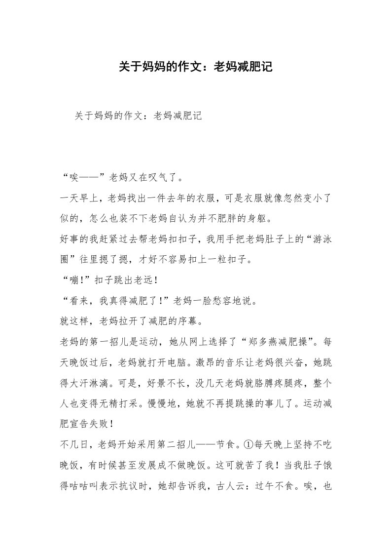 关于妈妈的作文：老妈减肥记