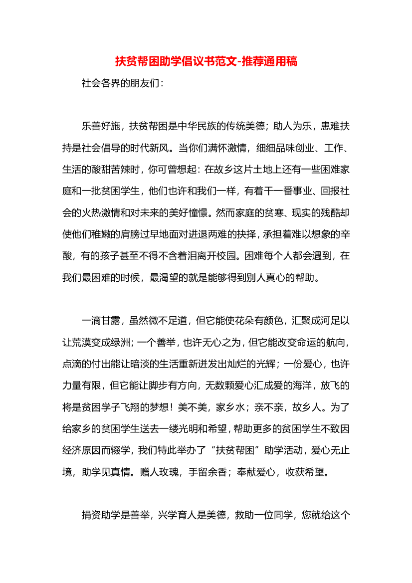 扶贫帮困助学倡议书范文