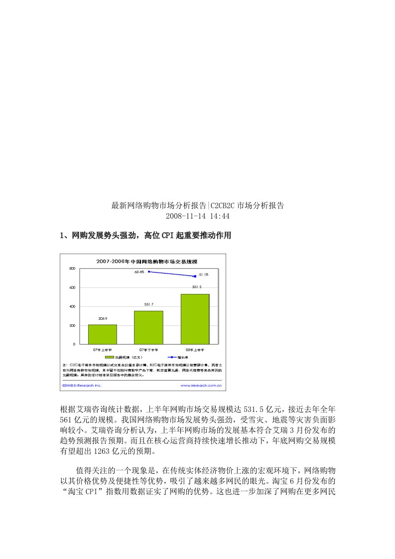 最新网络购物市场分析报告.doc