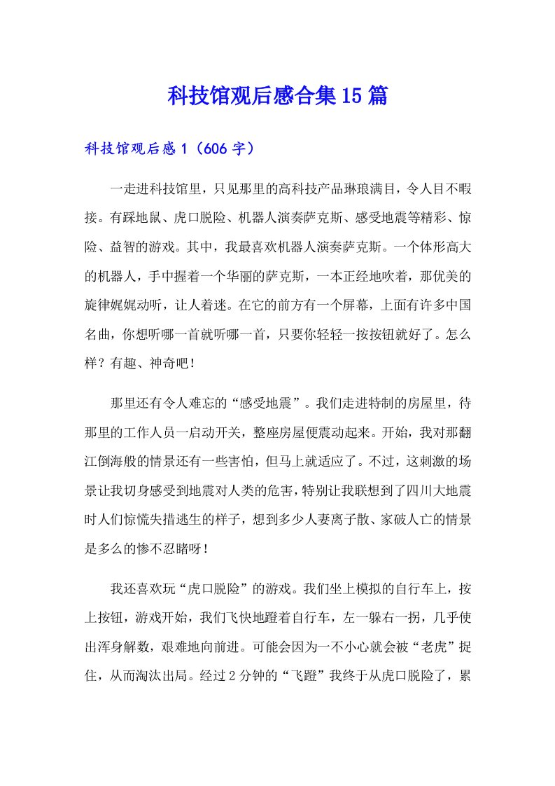 科技馆观后感合集15篇