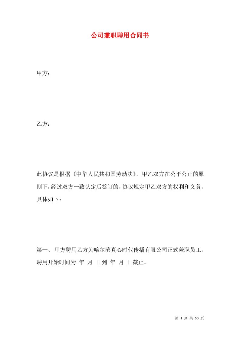 公司兼职聘用合同书