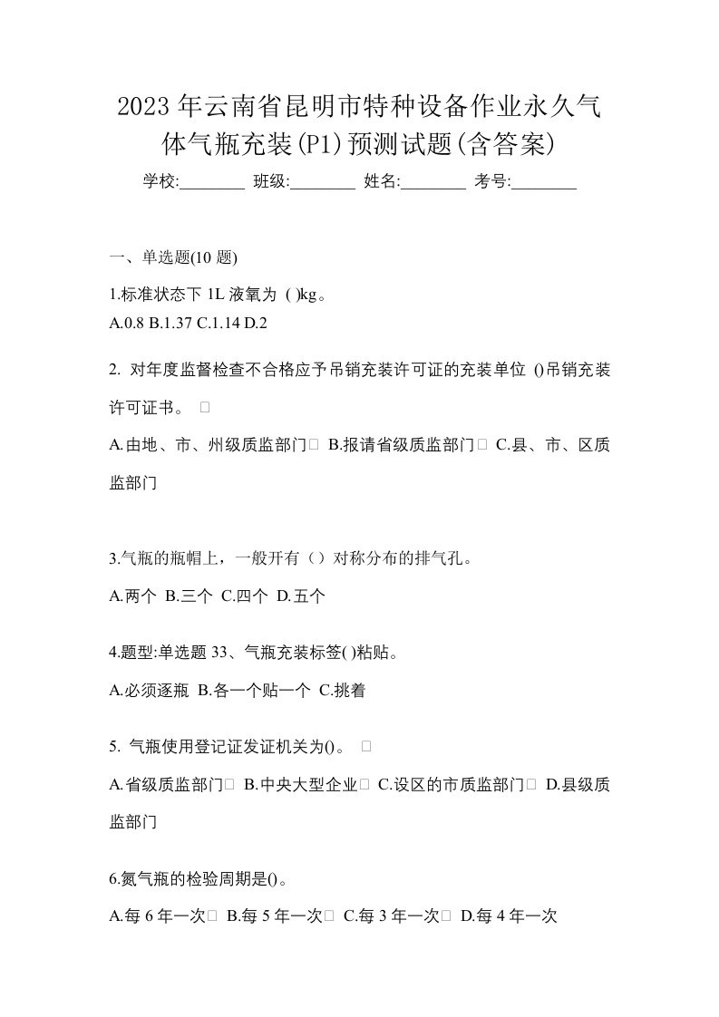 2023年云南省昆明市特种设备作业永久气体气瓶充装P1预测试题含答案