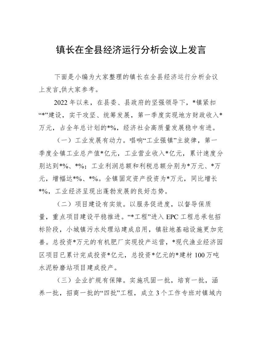 镇长在全县经济运行分析会议上发言