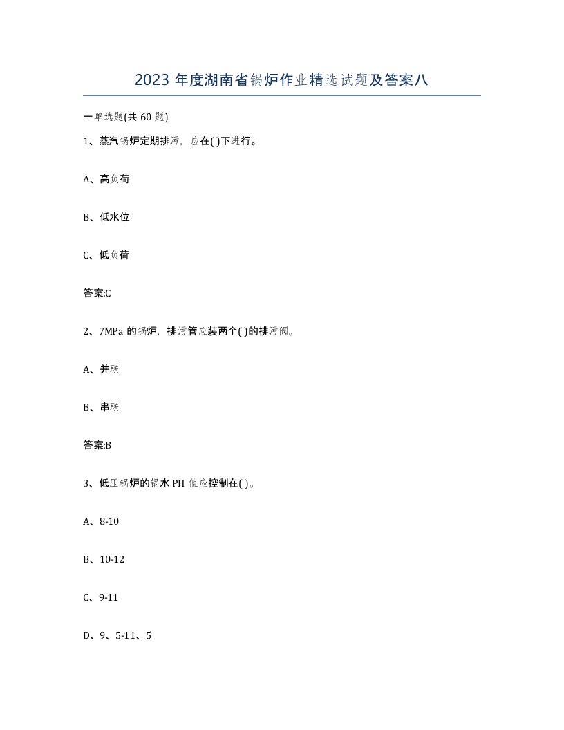 2023年度湖南省锅炉作业试题及答案八