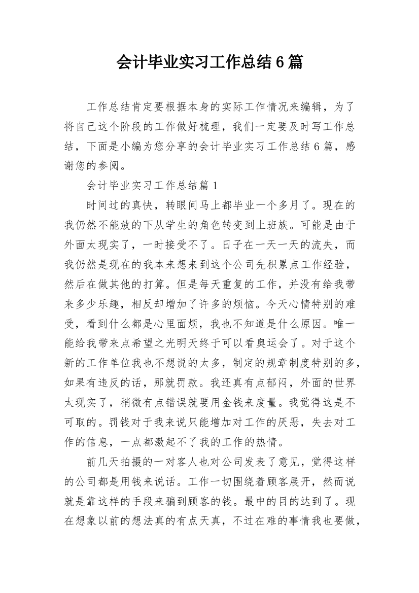 会计毕业实习工作总结6篇