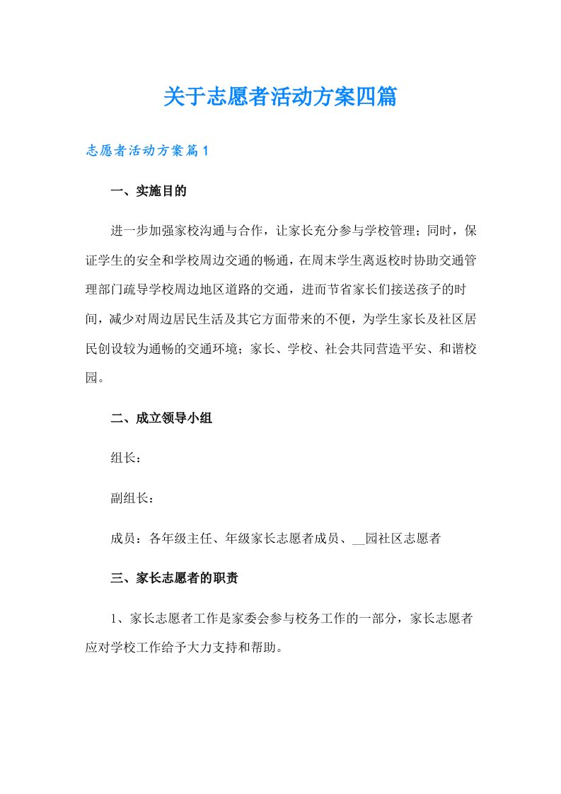 关于志愿者活动方案四篇