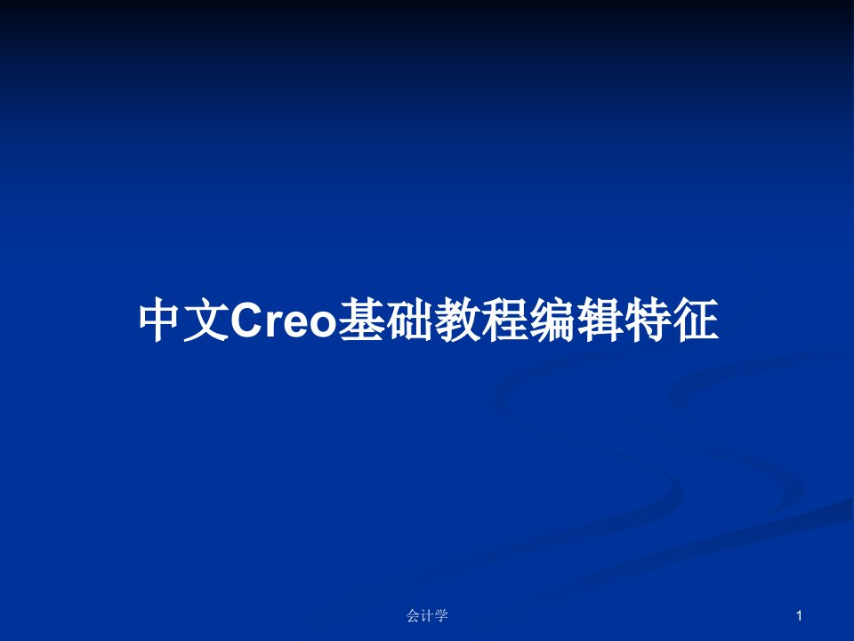 中文Creo基础教程编辑特征PPT学习教案