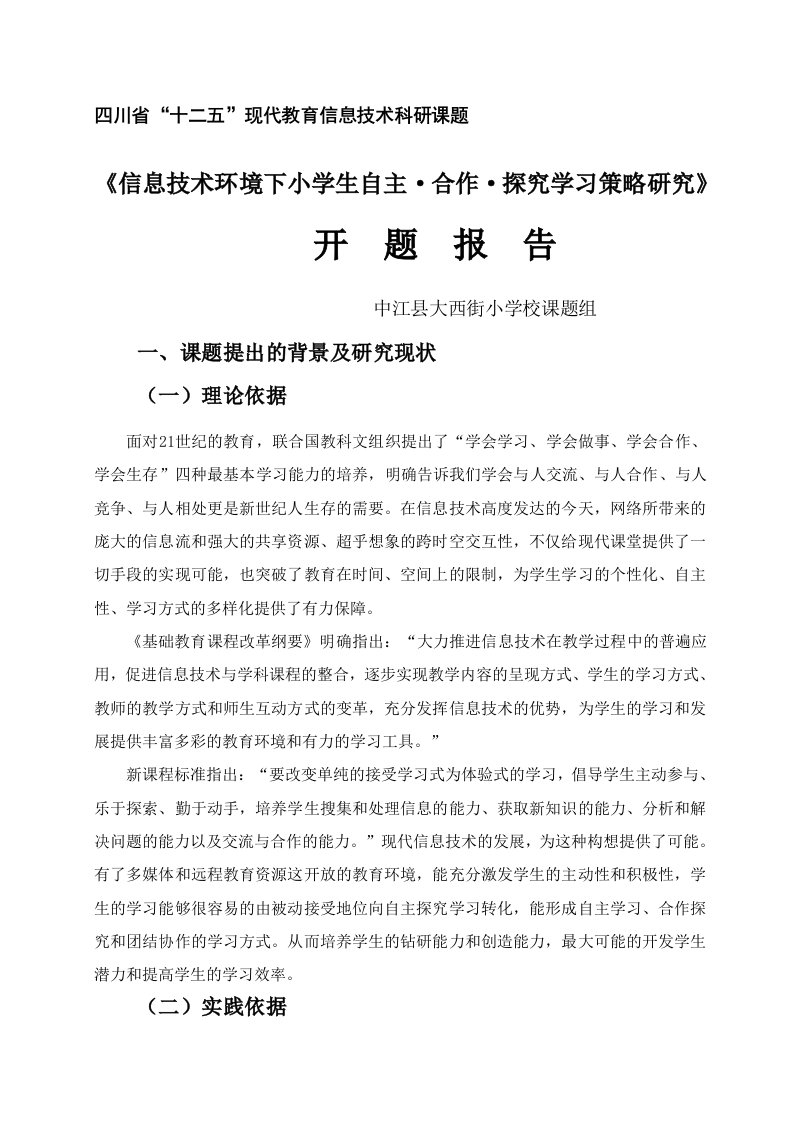 信息技术环境下小学生自主合作探究学习开题报告