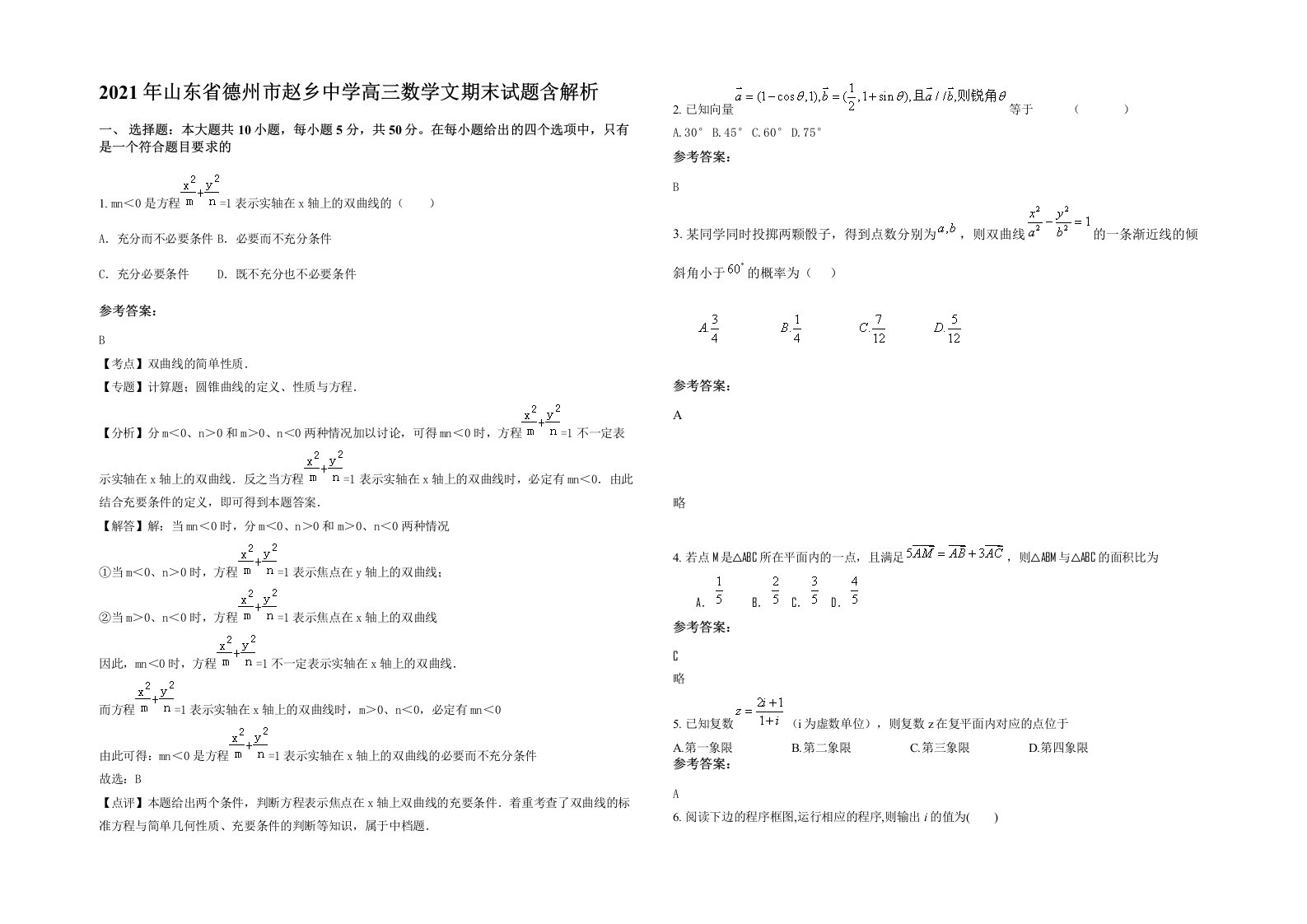 2021年山东省德州市赵乡中学高三数学文期末试题含解析