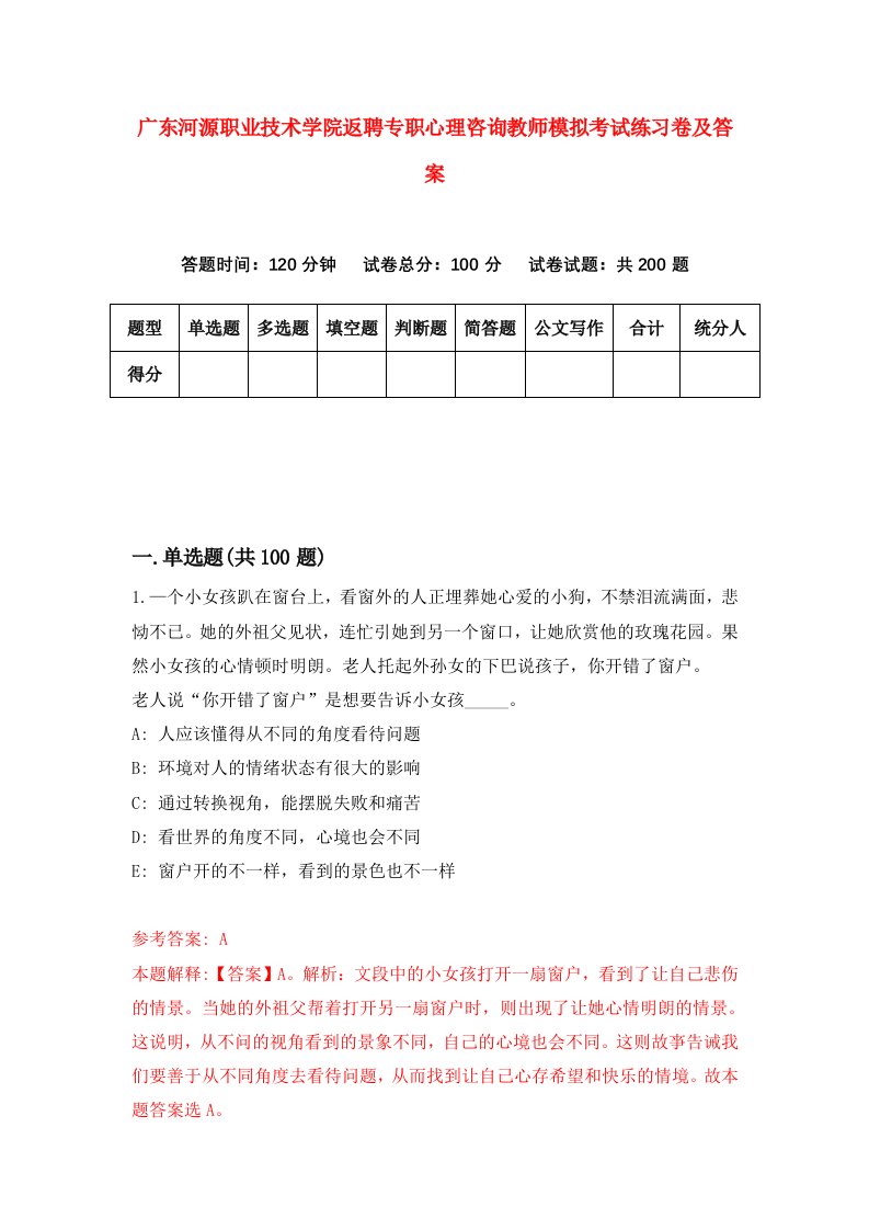 广东河源职业技术学院返聘专职心理咨询教师模拟考试练习卷及答案第8卷