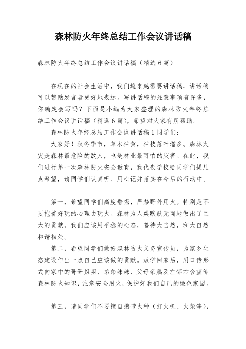 森林防火年终总结工作会议讲话稿